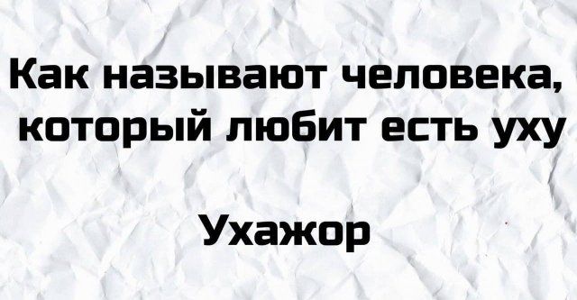 Как называют человека который любит есть уху Ухажор