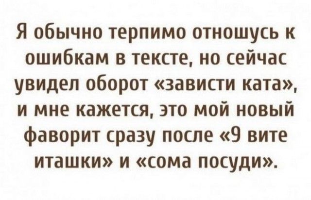 Я обычно терпимо отношусь к ошибкам в тексте но сейчас увидел оборот зависти ката и мне кажется это мой новый фаворит сразу после 9 вите иташки и сома посуди