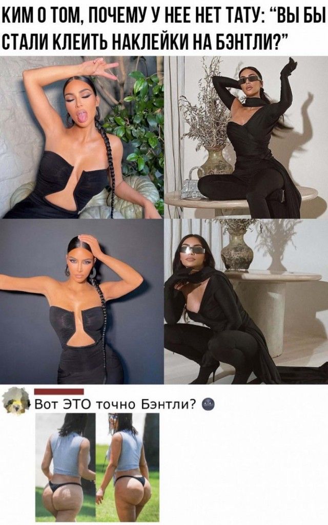 КИМ ТОМ ПОЧЕМУ У НЕЕ НЕТ ТАТУ ВЫ БЫ СТАЛИ КЛЕИТЬ НАКЛЕЙКИ НА БЗНТЛИ и т ц _ с _ Вот ЭТО точно Бэнтпи О П