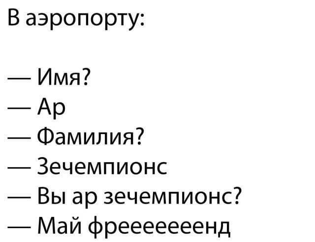 В аэропорту Имя Фамилия Зечемпионс Вы ар зечемпионс Май фрееееееенд