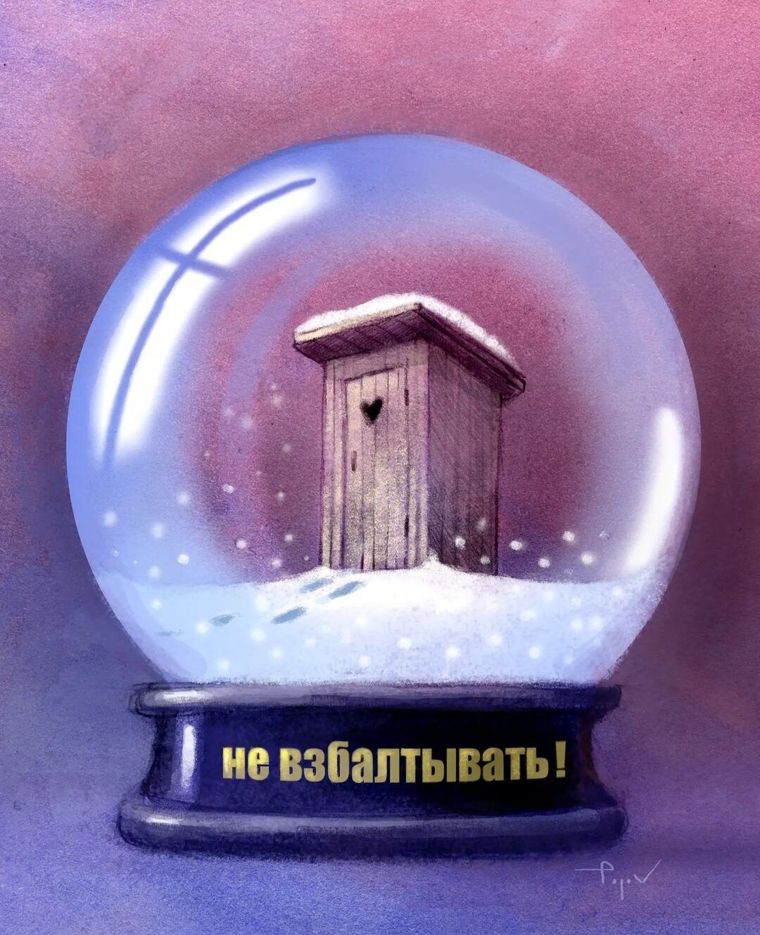 невзбалтывать