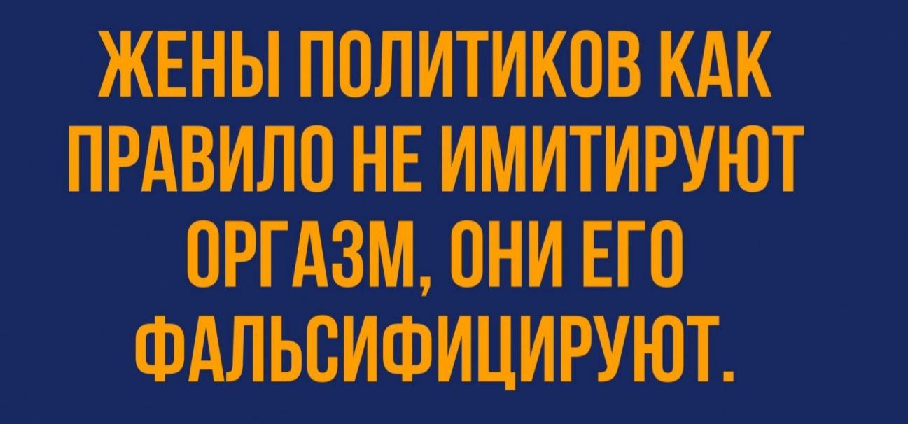 ЖЕНЫ ПОЛИТИКОВ КАК ПРАВИЛО НЕ ИМИТИРУЮТ ОРГАЗМ ОНИ ЕГО ФАЛЬОИФИЦИРУЮТ