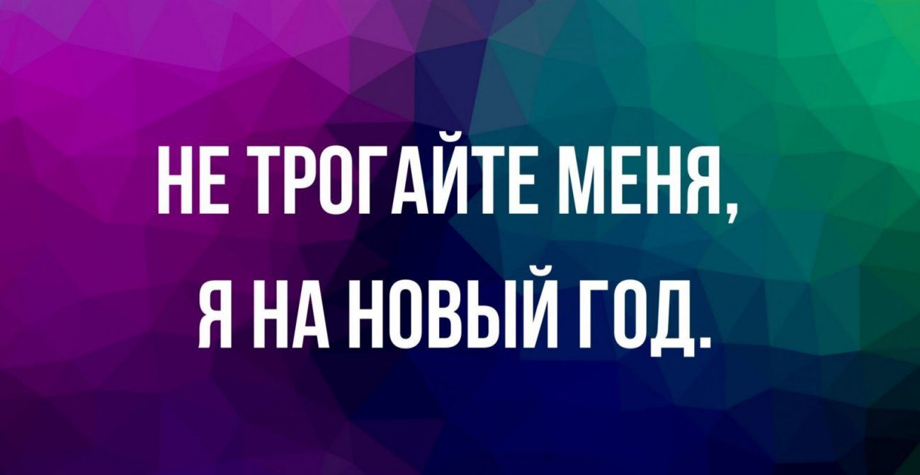 НЕТРПГАЙТЕ я нд новый год