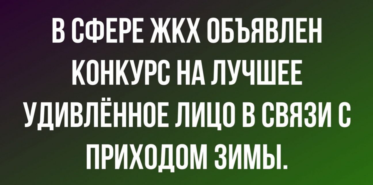 В СФЕРЕ ЖКХ ОБЪЯВЛЕН КОНКУРС НА ЛУЧШЕЕ УДИВЛЁННПЕ ЛИЦО В СВЯЗИ С ПРИХПДОМ ЗИМЫ