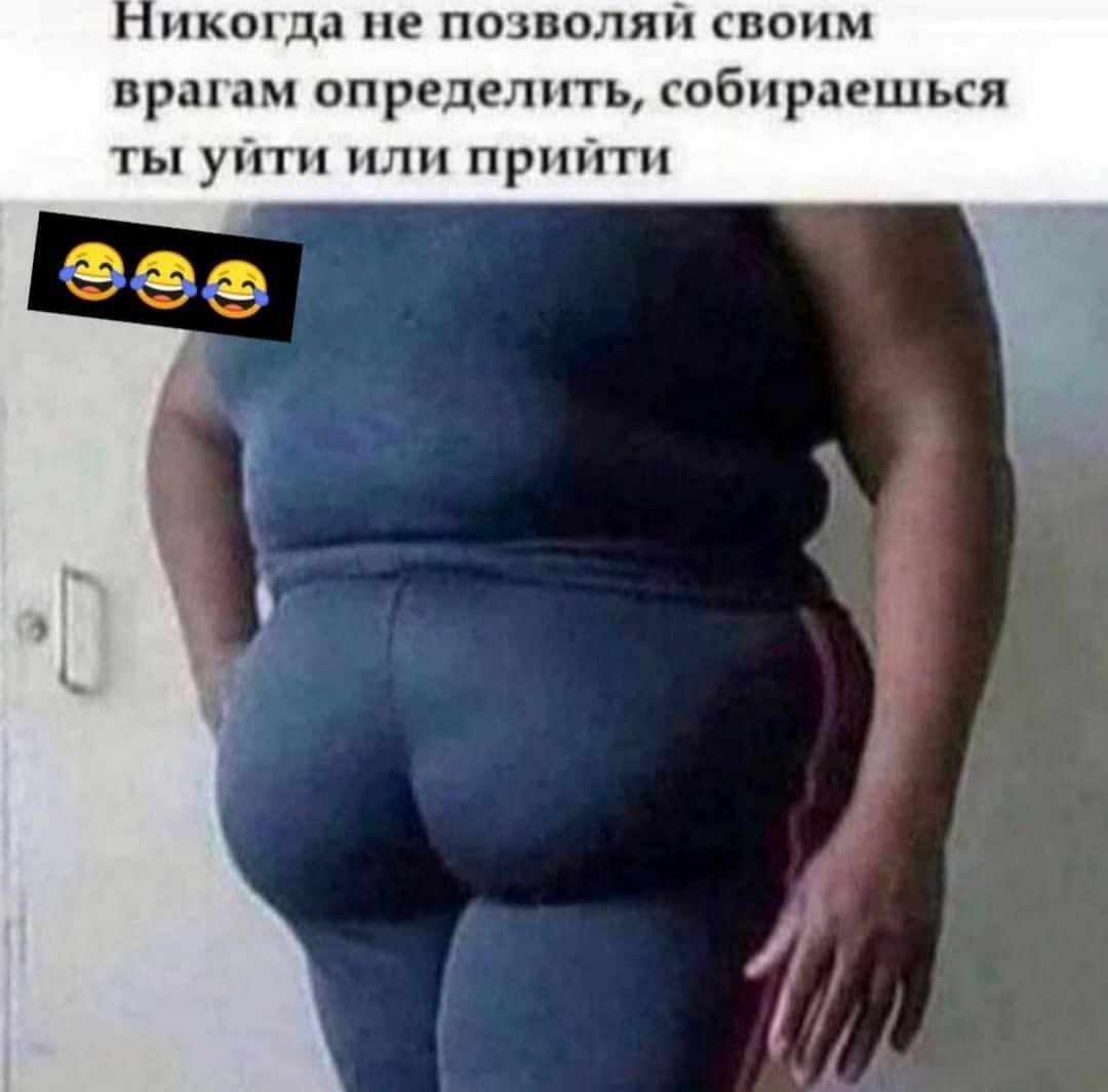 когда не позволяй своим врагам определить собираешься ты уйти или прийти