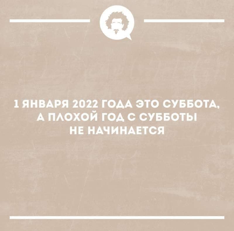 _Ф 1 ЯНВАРЯ 2022 ГОАА ЭТО СУББОТА А ПАОХОЙ ГОА С СУББОТЫ НЕ НАЧИНАЕТСЯ