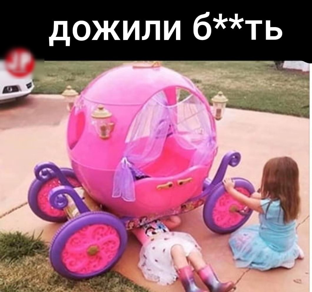дожили бть