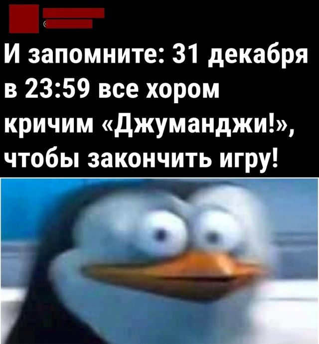 И запомните 31 декабря в 2359 все хором кричим джуманджи чтобы закончить игру