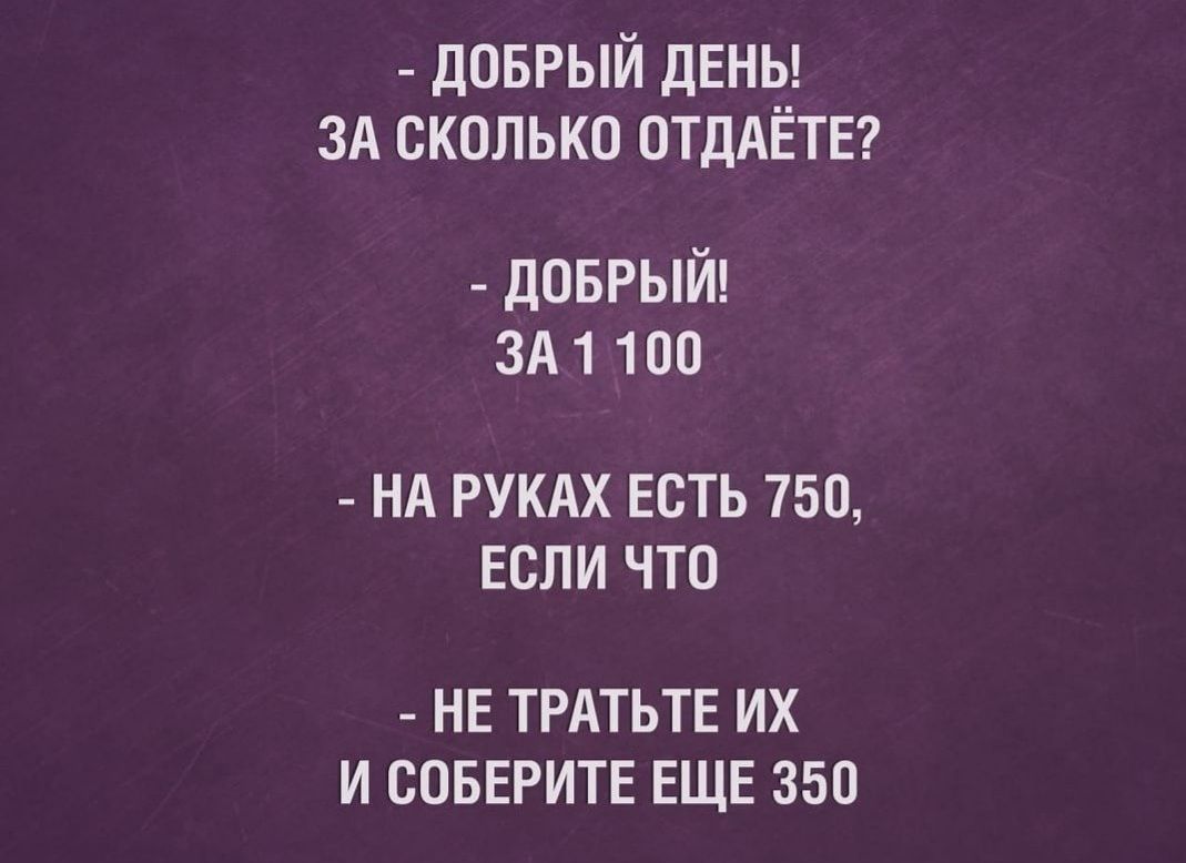 доврый дены 3А сколько ОТДАЁТЕ _ доврый 3А1 100 НА РУКАХ ЕСТЬ 750 ЕСЛИ ЧТО НЕ ТРАТЬТЕ ИХ И СОБЕРИТЕ ЕЩЕ 350
