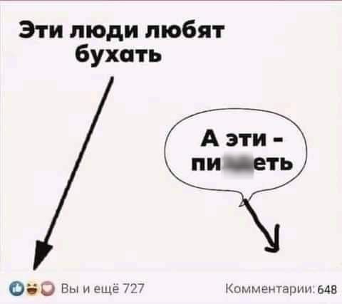 Эти люди любят бухать 050 Вы и еще 727 Комментарии 645