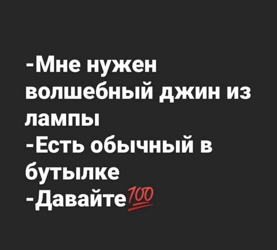 Мне нужен волшебный джин из лампьп Есть обычный в бутылке давайте790