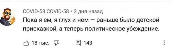 С0В 58 СОЮ 58 2 дня назад Пока я ем я глух и нем раньше было детской присказкой а теперь политическое убеждение 18тыс Ч 143