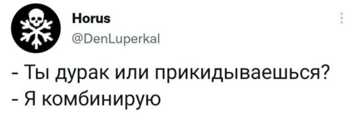 Ношз ВепъирегКаі Ты дурак или прикидываешься Я комбинирую