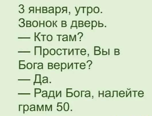 3 января утро Звонок в дверь Кто там Простите Вы в Бога верите Да Ради Бога налейте грамм 50