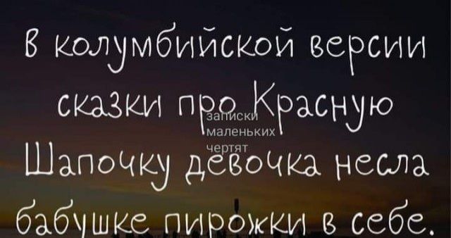 колумбийской версии сказки тваиКРасную ьких Шапочку дёрёочка несла бабчшке пирожки себе