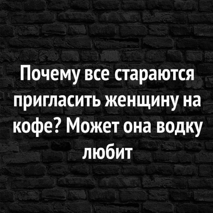 Почему все стараются пригласить женщину на кофе Может она водку любит