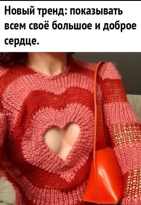 Новый тренд показывать всем своё большое и доброе сердце