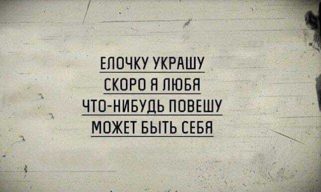 ЕПОЧКУ УКРАШУ СКОРО Н ПЮБЯ ЧТО НИБУДЬ ПОВЕШУ МОЖЕТ БЫТЬ СЕБЯ