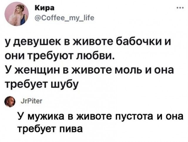 Кира Соігее_ту_1іе у девушек в животе бабочки и они требуют любви У женщин в животе моль и она требует шубу _ЛРііег У мужика в животе пустота и она требует пива