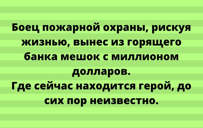 Боец пожарной охраны рискуя жизнью вынес из горящего банка мешок с миллионом долларов Где сейчас находится герой до сих пор неизвестно