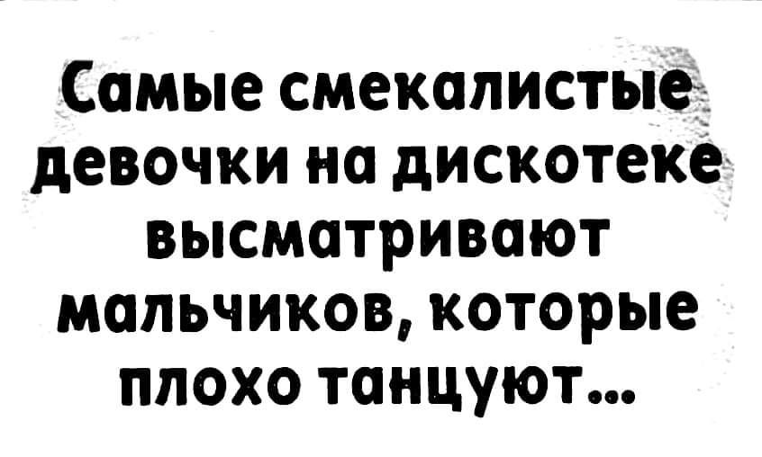 Самые смекопистыед девочки на дискотеке высматривоют мальчиков которые плохо танцуют
