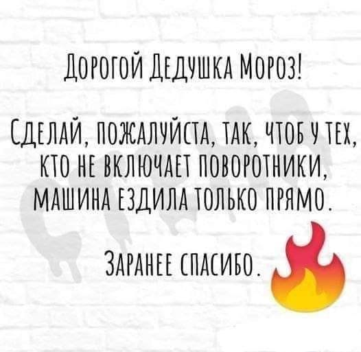 ДОРОГОЙ ДЕДЧШКА МОРОЗ СДЕЛАЙ пождлчйпд мк чтов 9 их кто нь включдп поворотники мдшинд ЕЗДИЛА только пгямо ЗАРАНЕЕ ЕПАСИБО