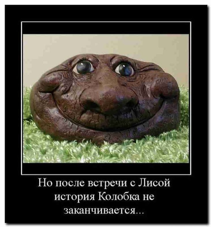 Но после встречи с Лисой история Колобка не заканчивается