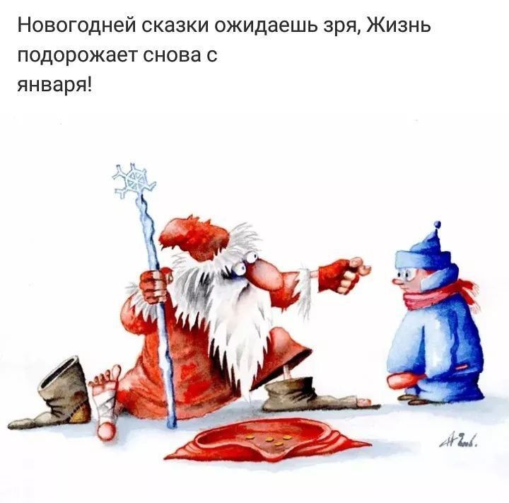 Новогодней сказки ожидаешь зря Жизнь подорожает снова с января иги