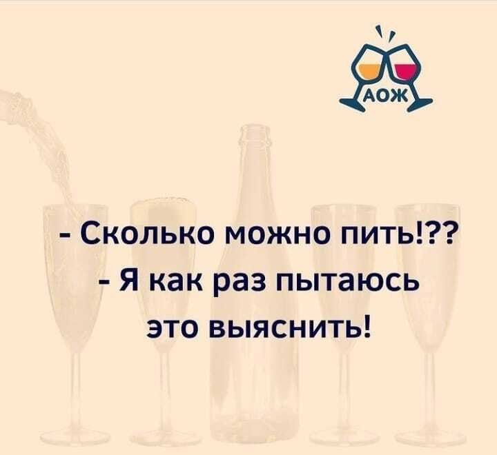 АОЖ Сколько можно пить Я как раз пытаюсь это выяснить