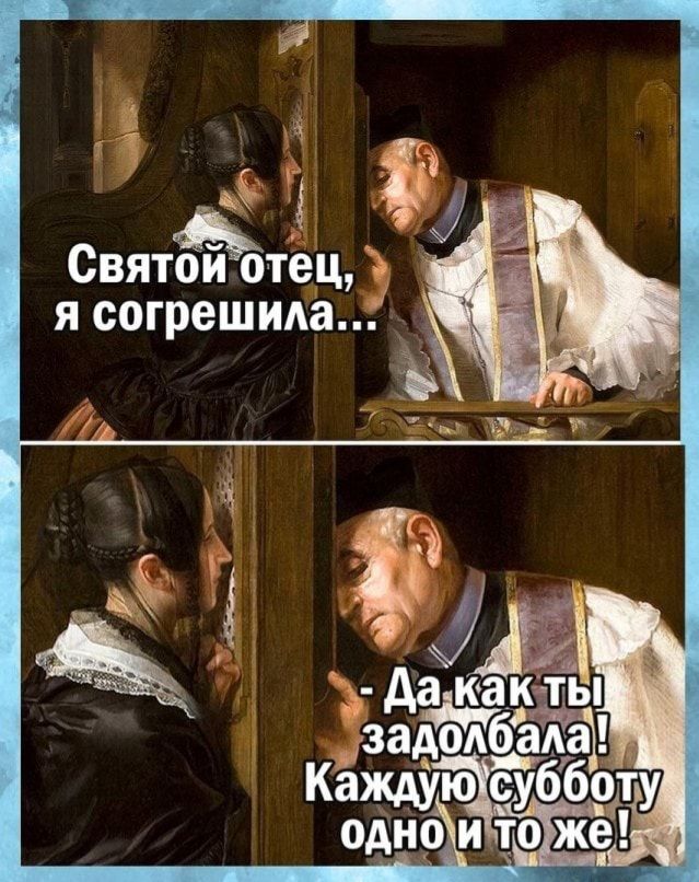 Святой отец я согрешим ъ _