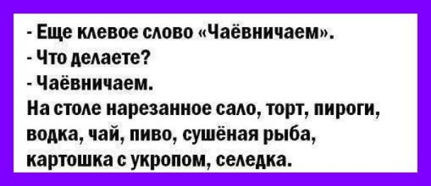 Еще мевое слово Чаёвничаем Что делаете Чаёвиичаем На столе нарезанное садо торт пироги водка чай пиво сушёная рыба картошка укропом селедка
