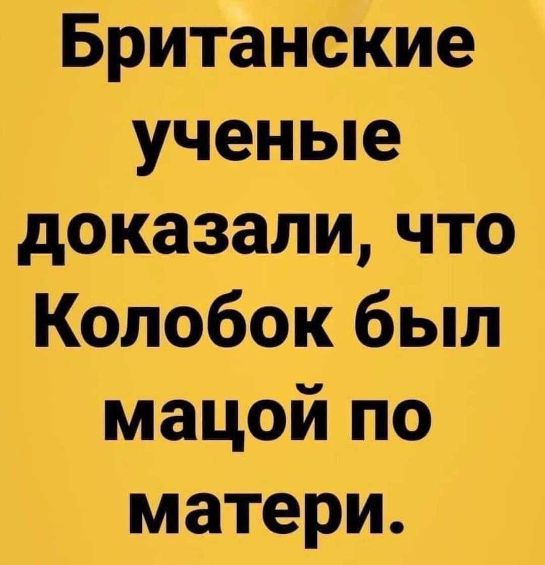 Британские ученые доказали что Колобок был мацой по матери