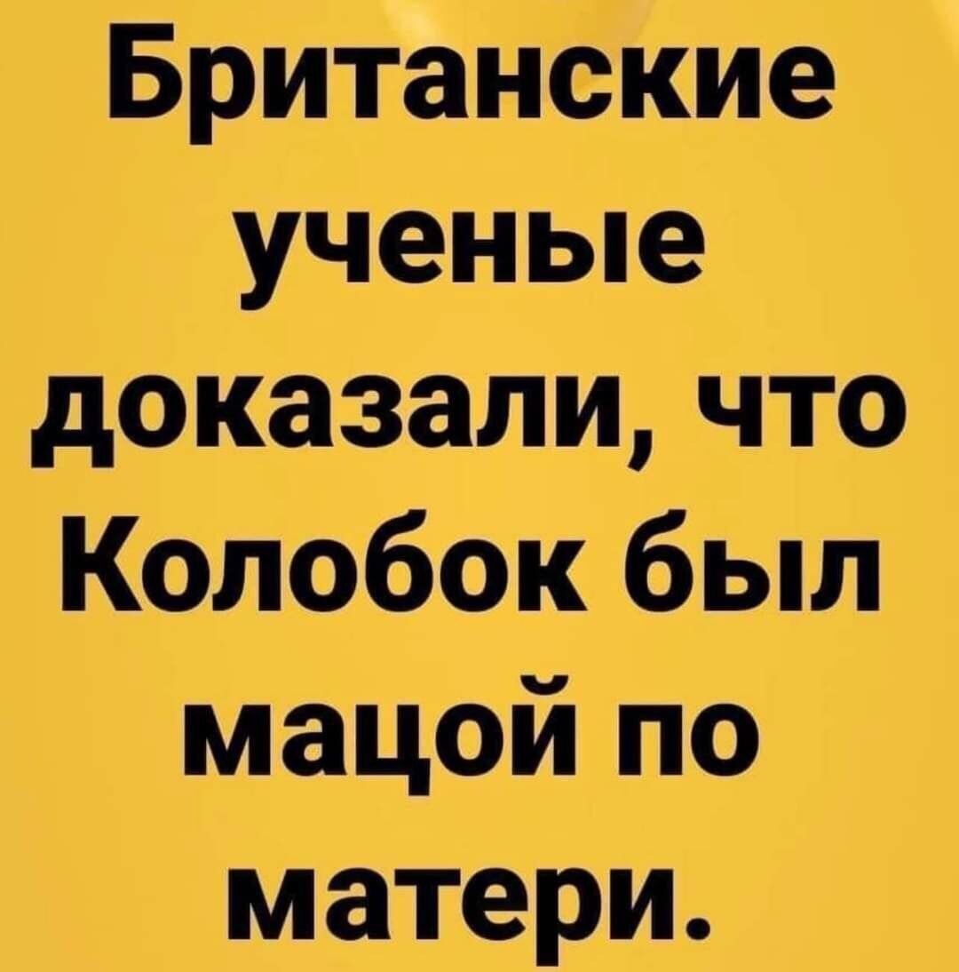 Британские ученые доказали что Колобок был мацой по матери