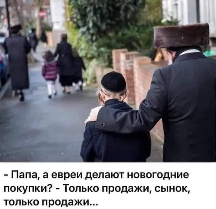 Папа а евреи делают новогодние покупки Только продажи сынок только продажи