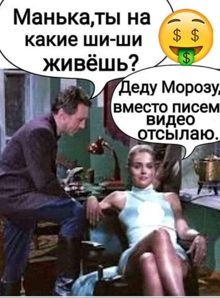 Манькаты на Г какие ши ши живёшь деду Морозу вместо писем видео отсылаю