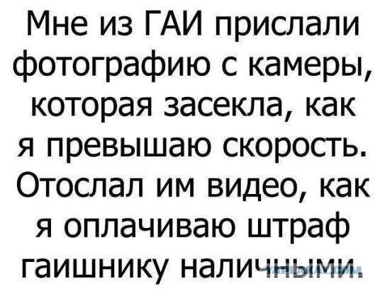 Мне из ГАИ прислали фотографию с камеры которая засекла как я превышаю скорость Отослал им видео как я оплачиваю штраф гаишнику наличными