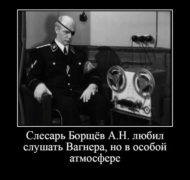 Слесарь Борщёв АН любил слушать Вагнера но в особой атмосфере