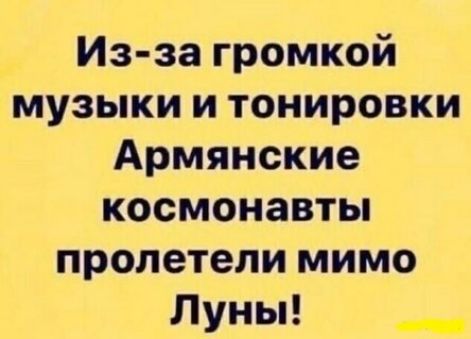 Из за громкой музыки и тонировки Армянские космонавты пролетели мимо Луны __