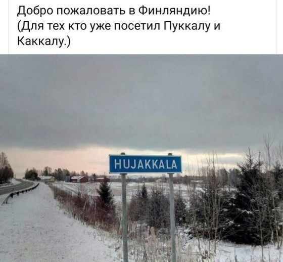Добро Пожаловать в Финляндию Для тех кто уже посетил Пуккапу и Каккапу