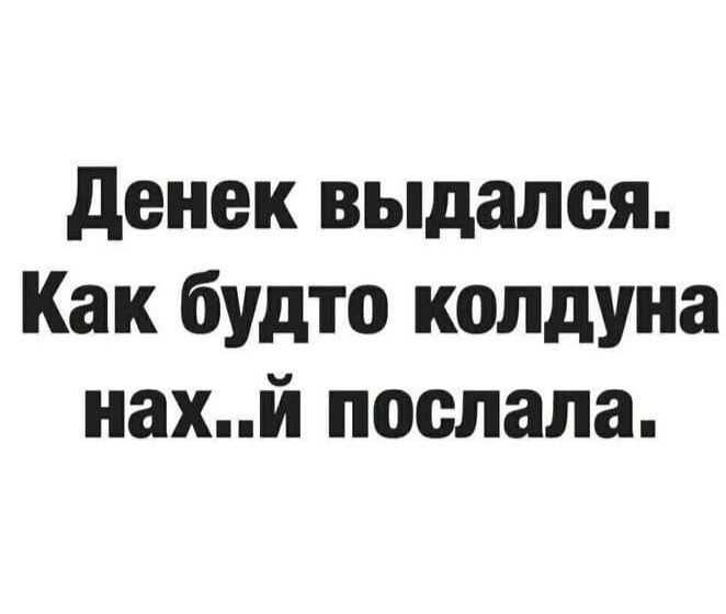 денек выдался Как будто колдуна нахй послала