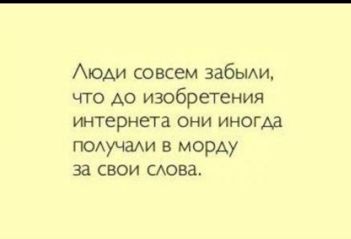 Аюди совсем ЗдбЫАИ что до изобретения интернета они иногда ПОАучаАи в морду за свои САОВд