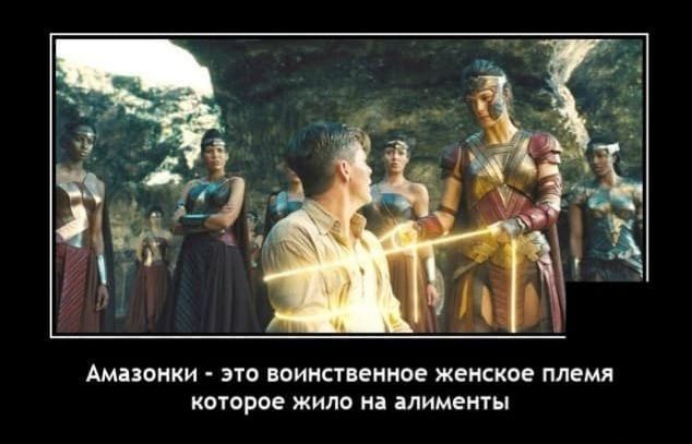 АМВЗОНКИ ЭТО воинственное жеиское племя которое ЖИЛО на алименты