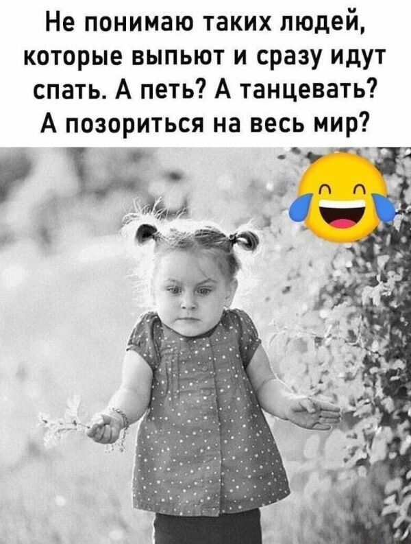 Не понимаю таких людей которые выпьют и сразу идут спать А петь А танцевать А позориться на весь мир