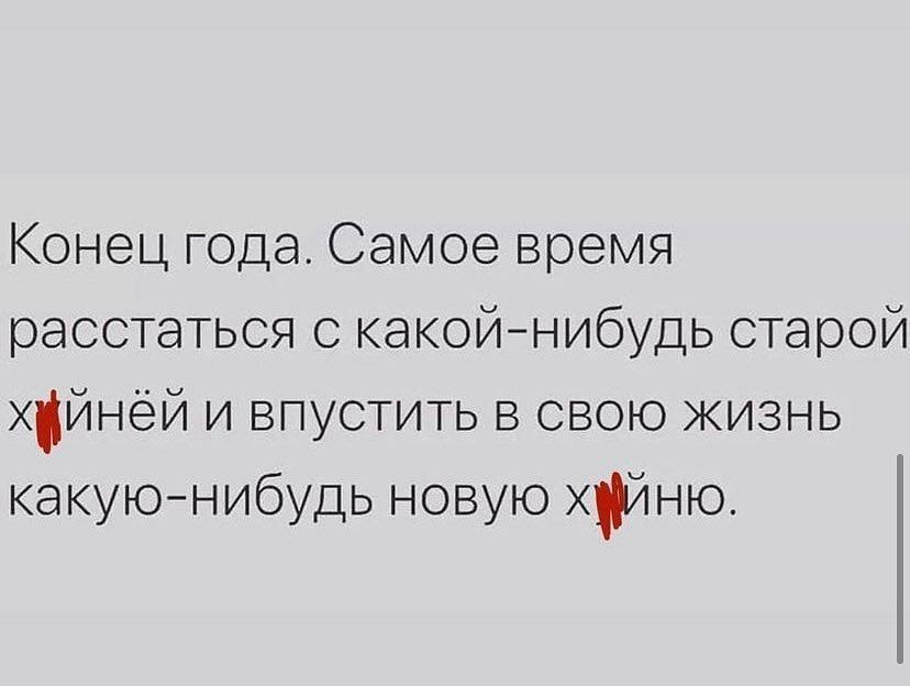 Конец года Самое время расстаться с какойнибудь старой хйнёй и впустить в свою жизнь какую нибудь новую хИню