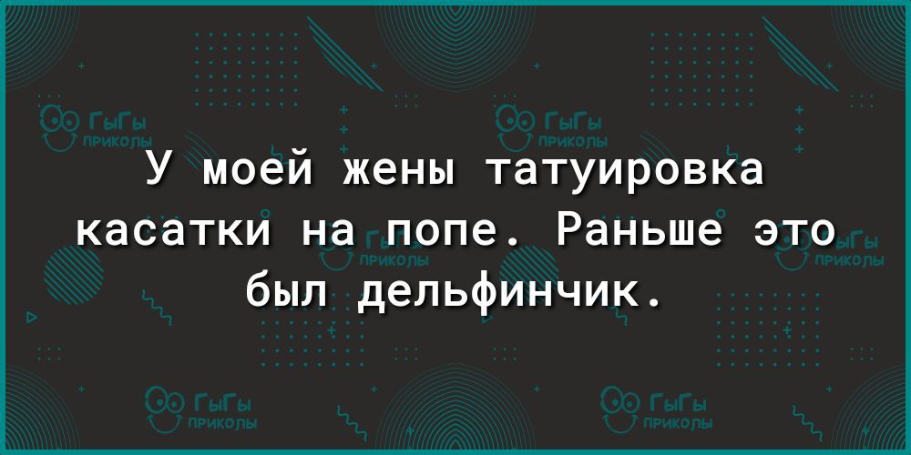 У моей жены татуировка касатки на попе Раньше это был дельфинчик