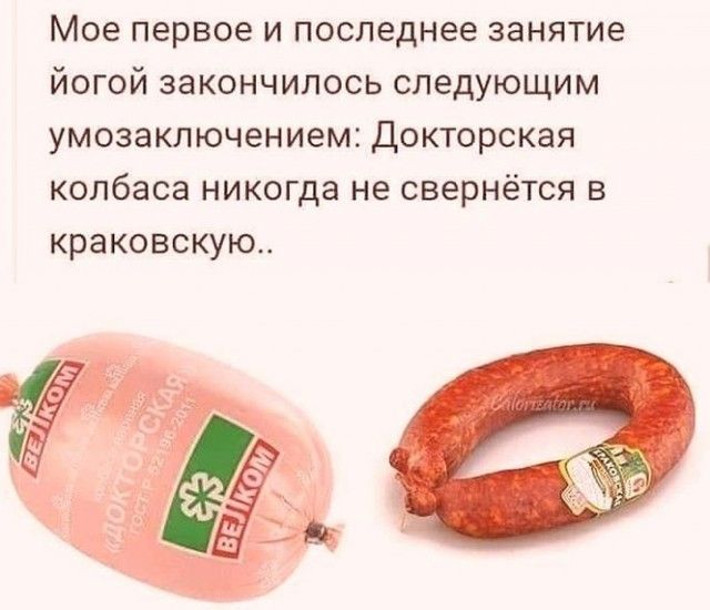 Мое первое и последнее занятие йогой закончилось следующим умозаключением Докторская колбаса никогда не свернётся в краковскую