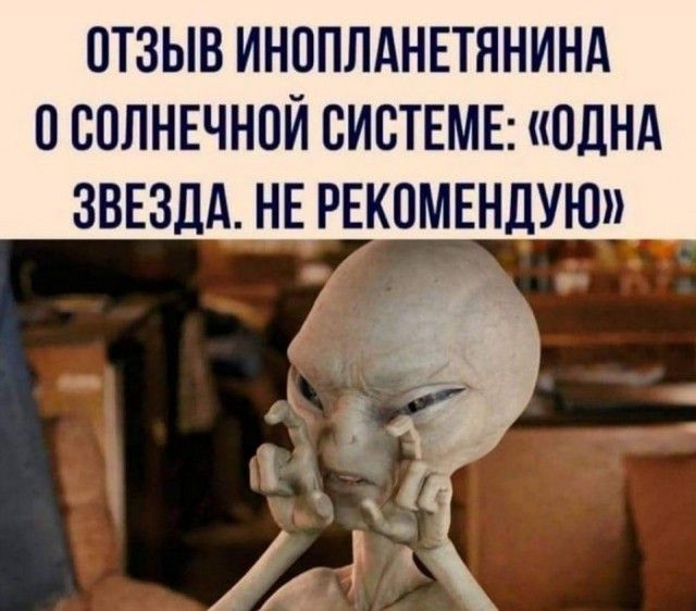 ОТЗЫВ ИНППЛАНЕТЯНИНА ПСПЛНЕЧНОЙ СИСТЕМЕ ОДНА ЗВЕЗДА НЕ РЕКОМЕНДУЮ
