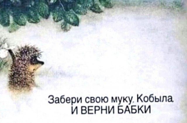 Забери свою муку Кобыпа И ВЕРНИ БАБКИ