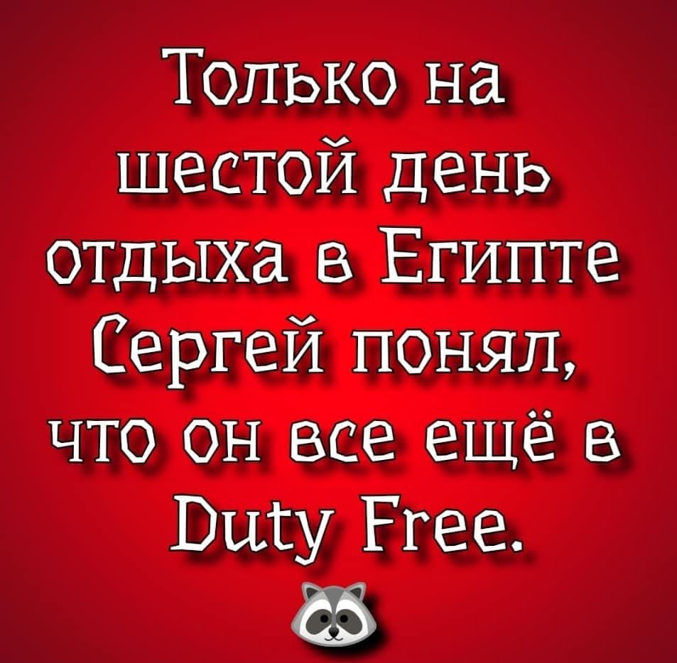 Только на шестой день отцыха в Египте Сергей понял что он все еще в Вцсу Ргее