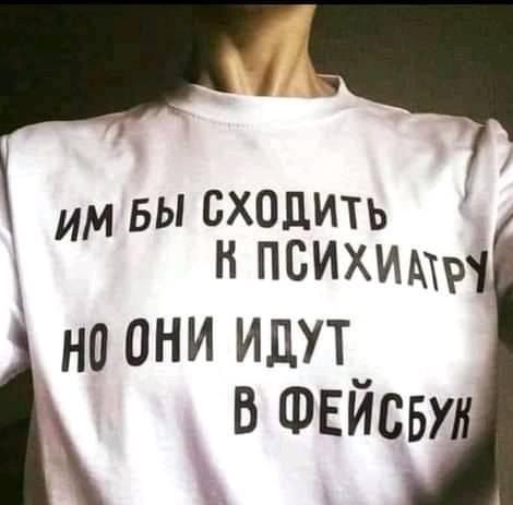 БЫ СХОДИТЬ м н психи но ОНИ ИДУТ В ФЕЙСБУ